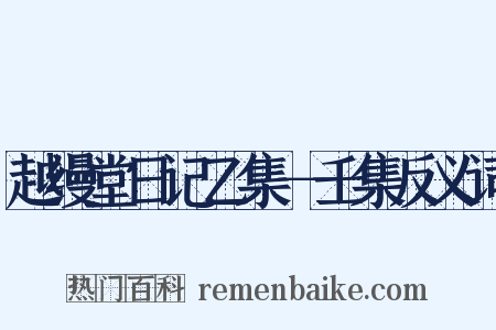 越缦堂日记乙集－壬集反义词是什么意思的图片